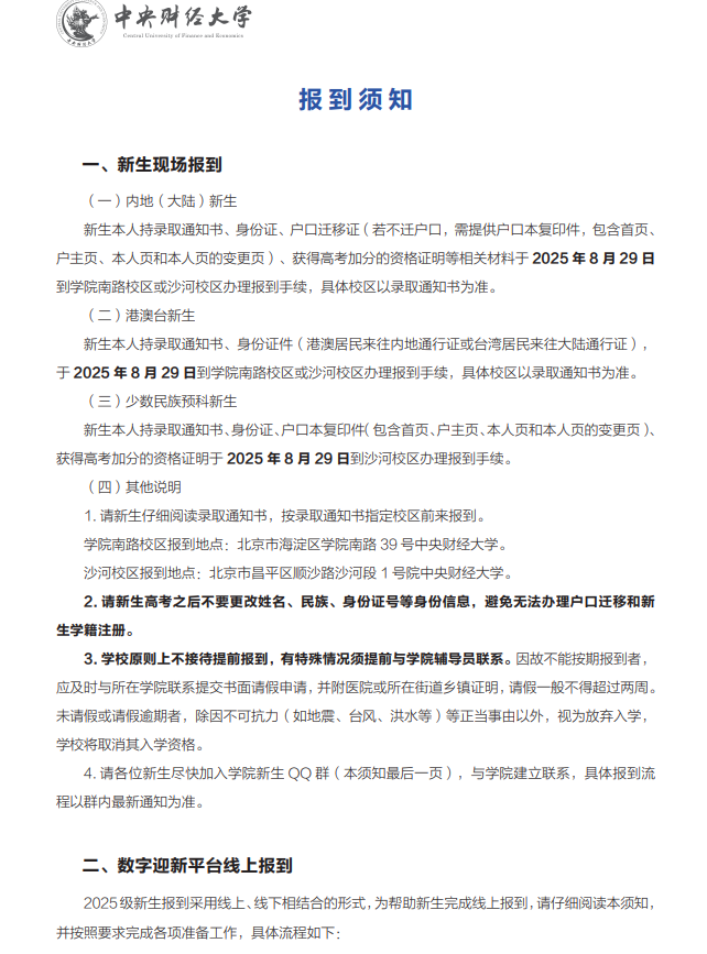 中央财经大学2025年新生入学须知