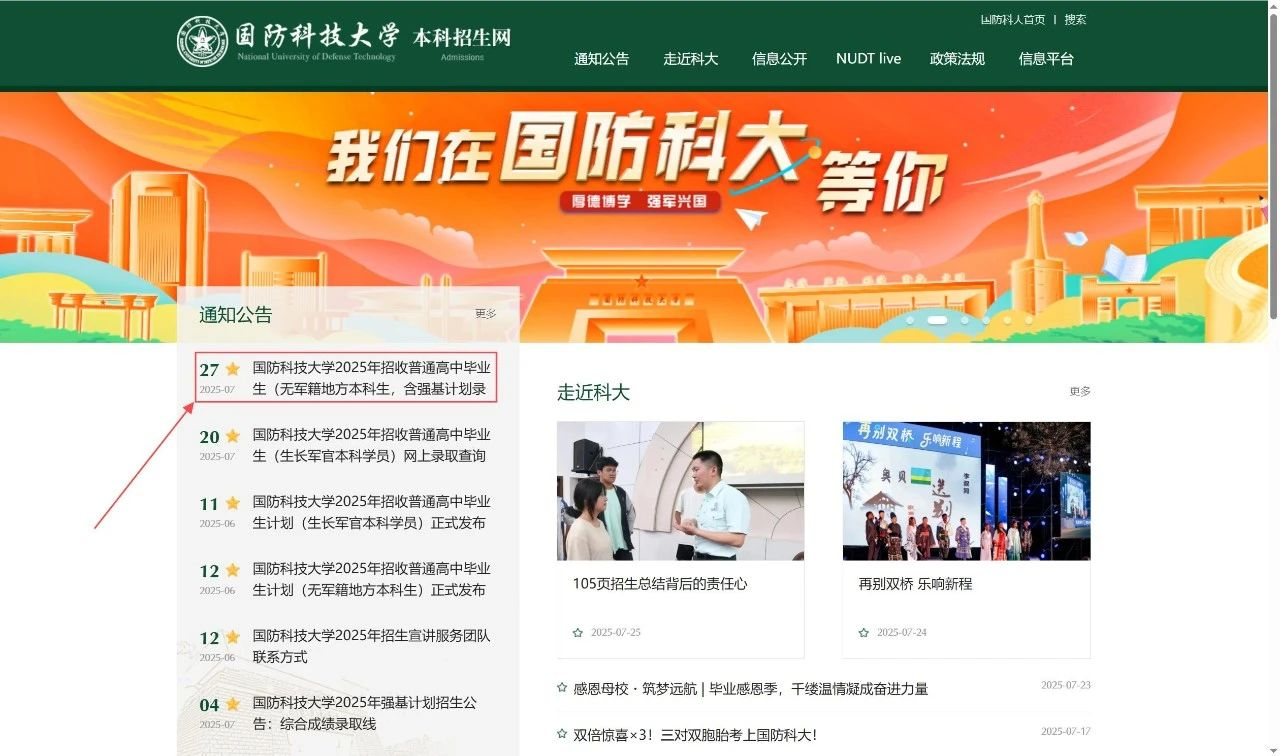 国防科技大学2025年无军籍地方本科生（含强基计划）高考录取结果查询入口
