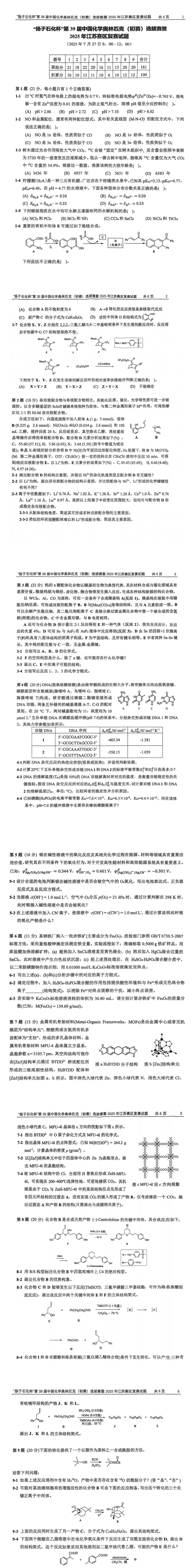 2025高中化学奥林匹克竞赛江苏复赛试题及答案