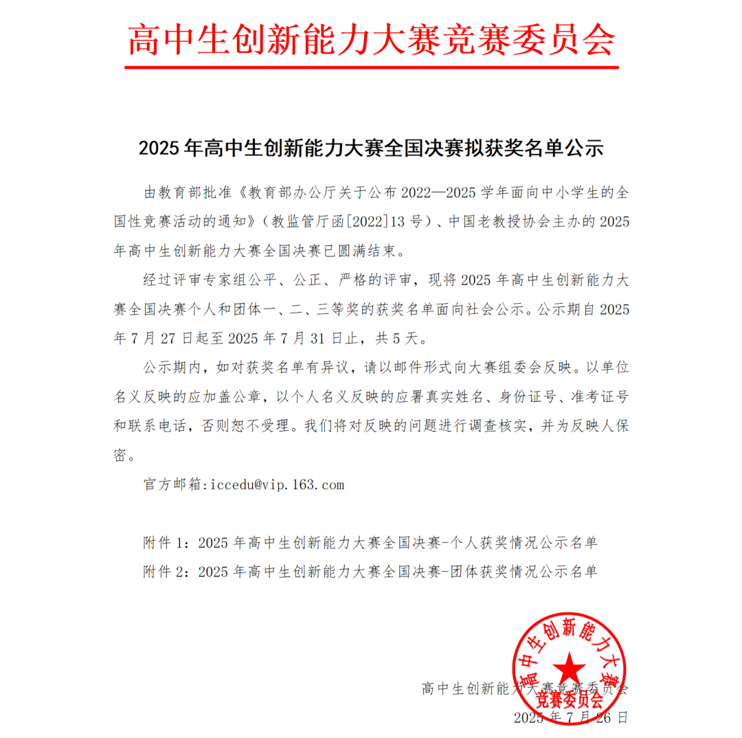 2025年高中生创新能力大赛全国决赛拟获奖名单公示
