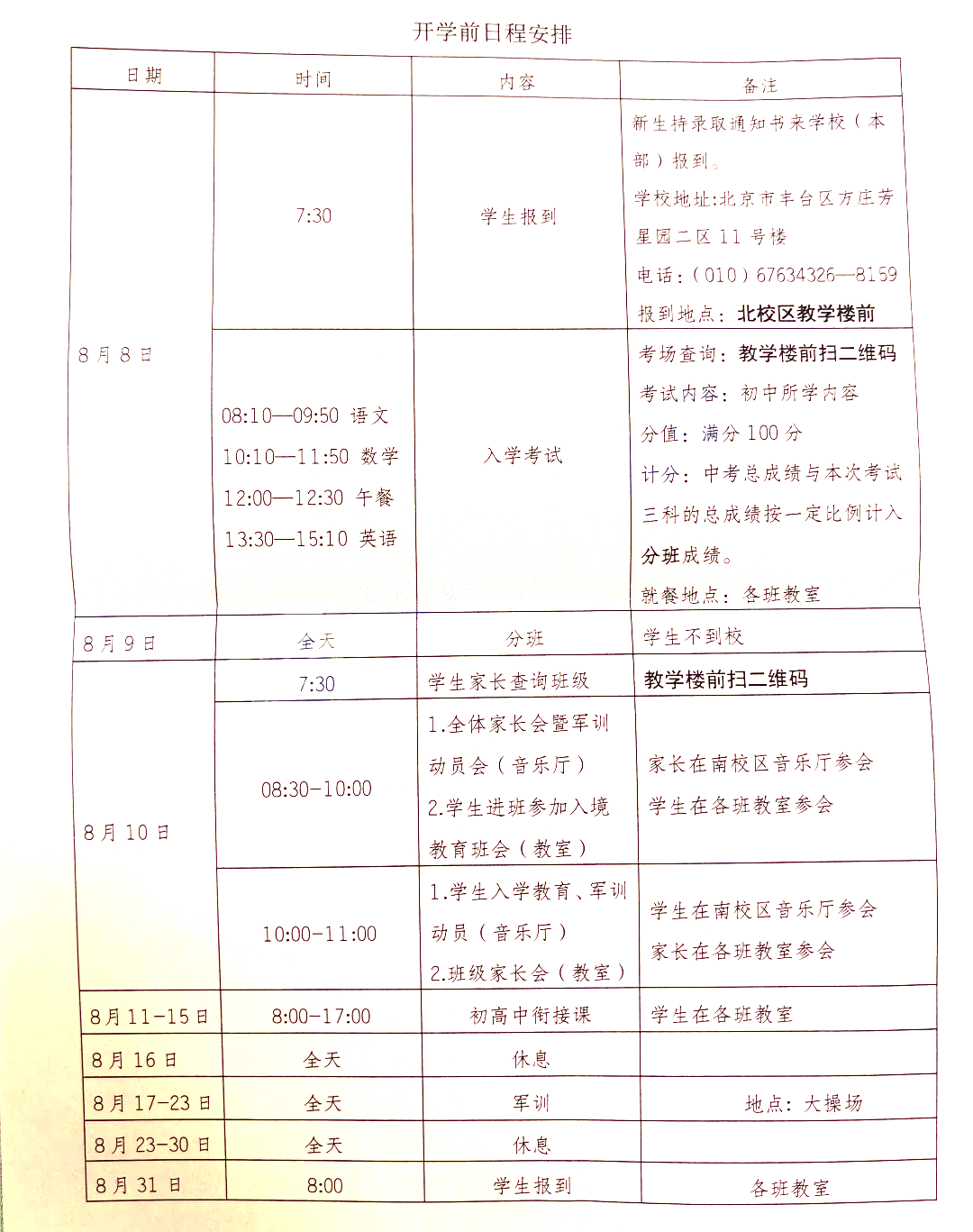 2025年北京十八中新高一新生入学须知