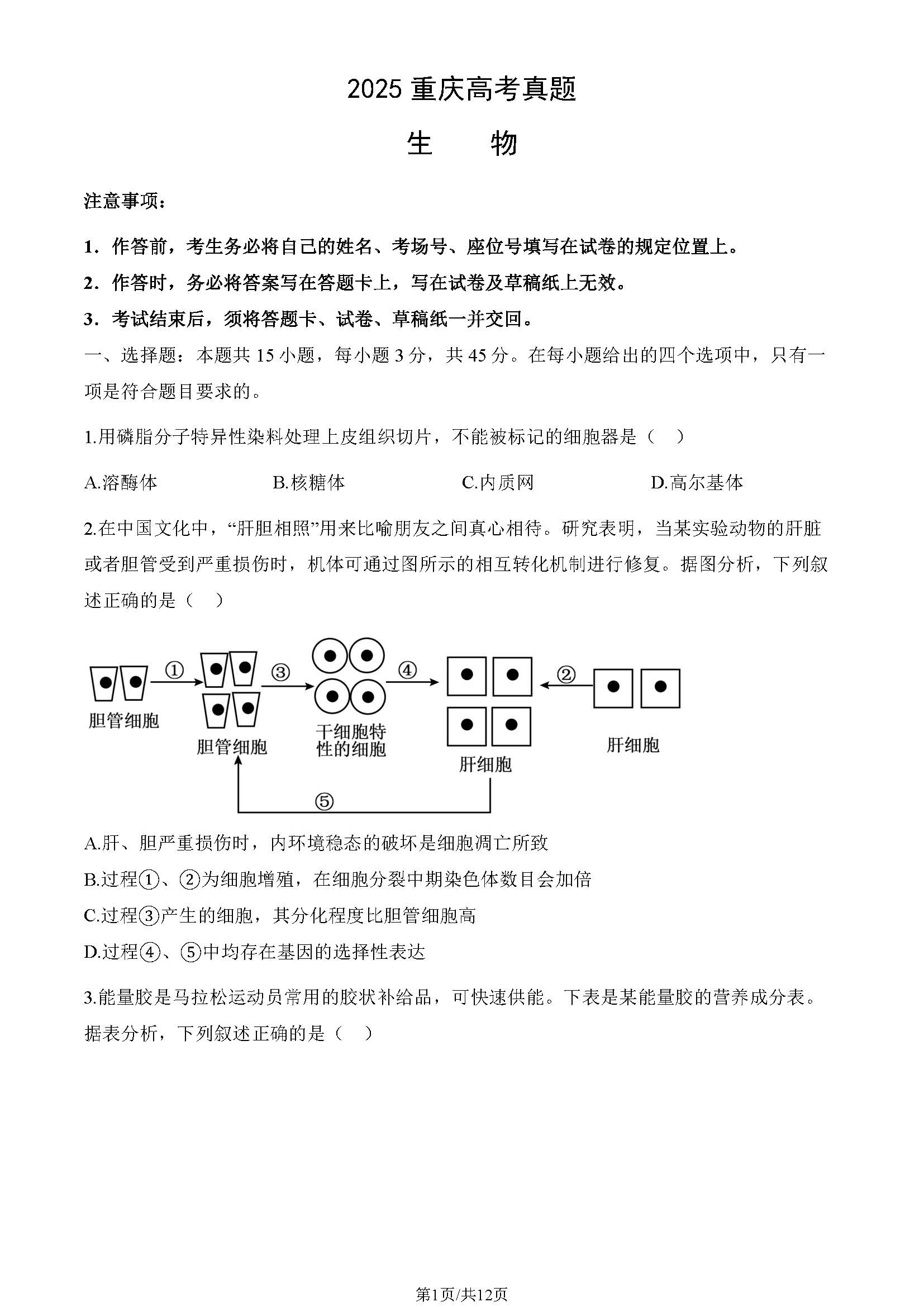 2025重庆高考生物试题及答案