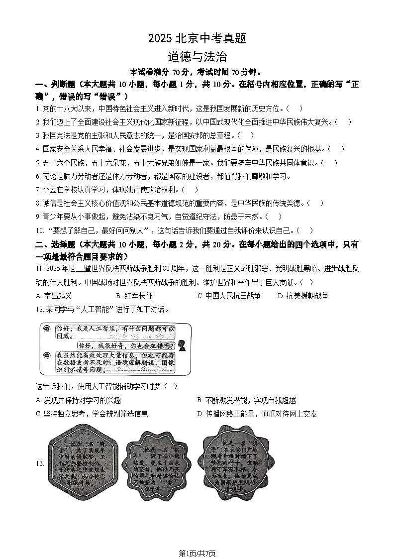 2025北京中考道法试题及答案