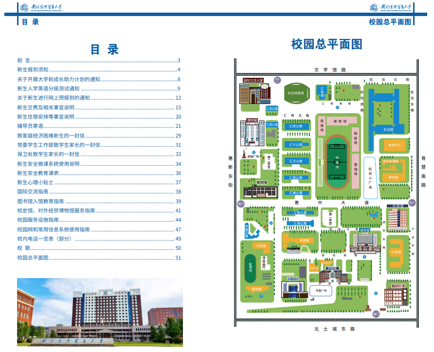 对外经济贸易大学2025年新生入学指南