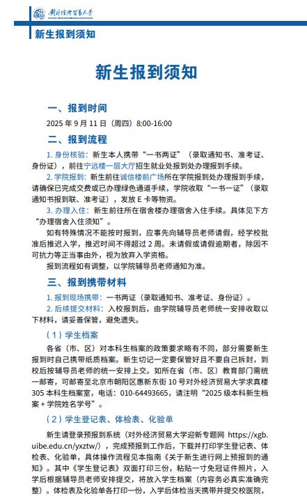 对外经济贸易大学2025年新生入学指南