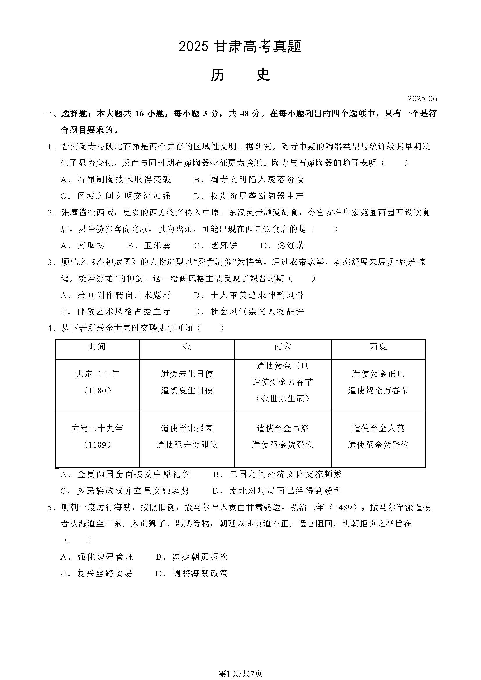 2025年甘肃高考历史试题及答案