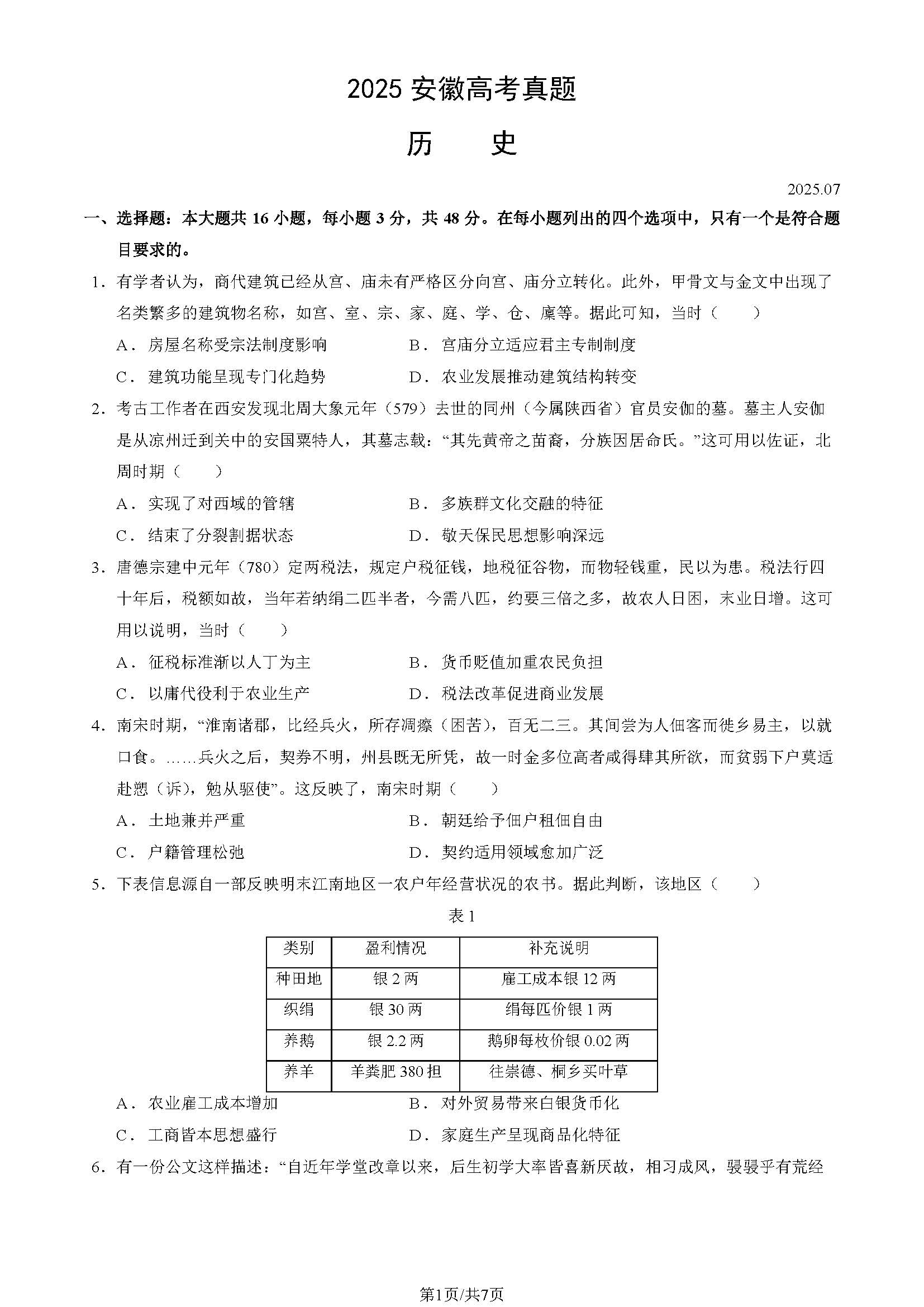 2025年安徽高考历史试题及答案