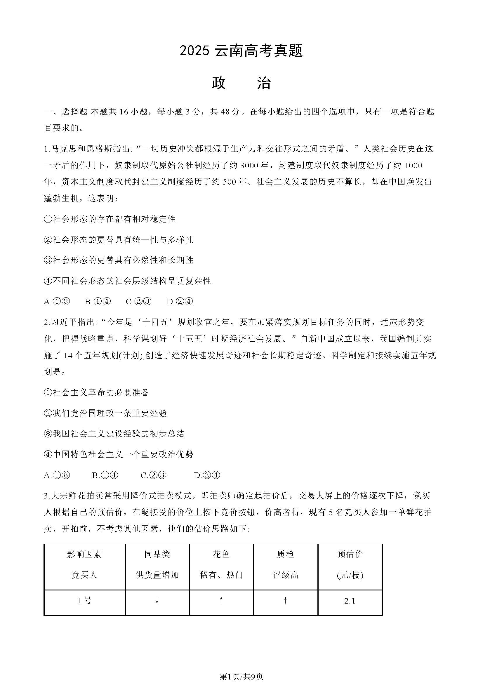 2025年云南高考政治试题及答案