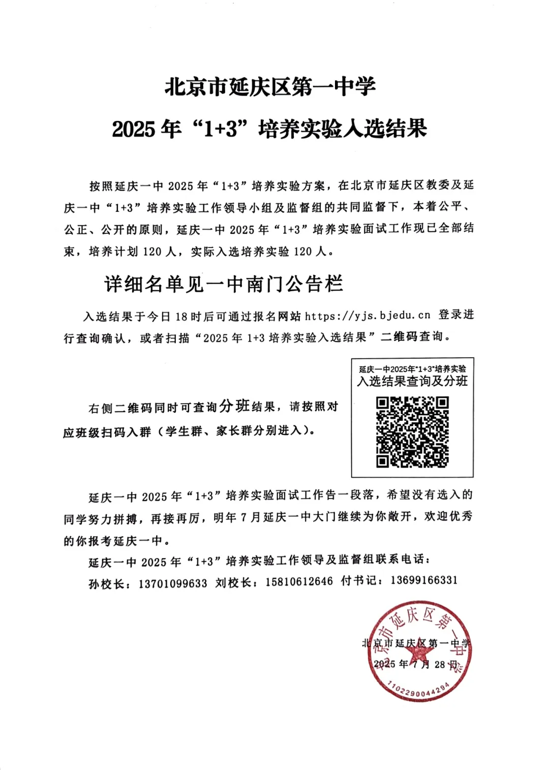2025年北京市延庆区第一中学1+3培养实验录取名单
