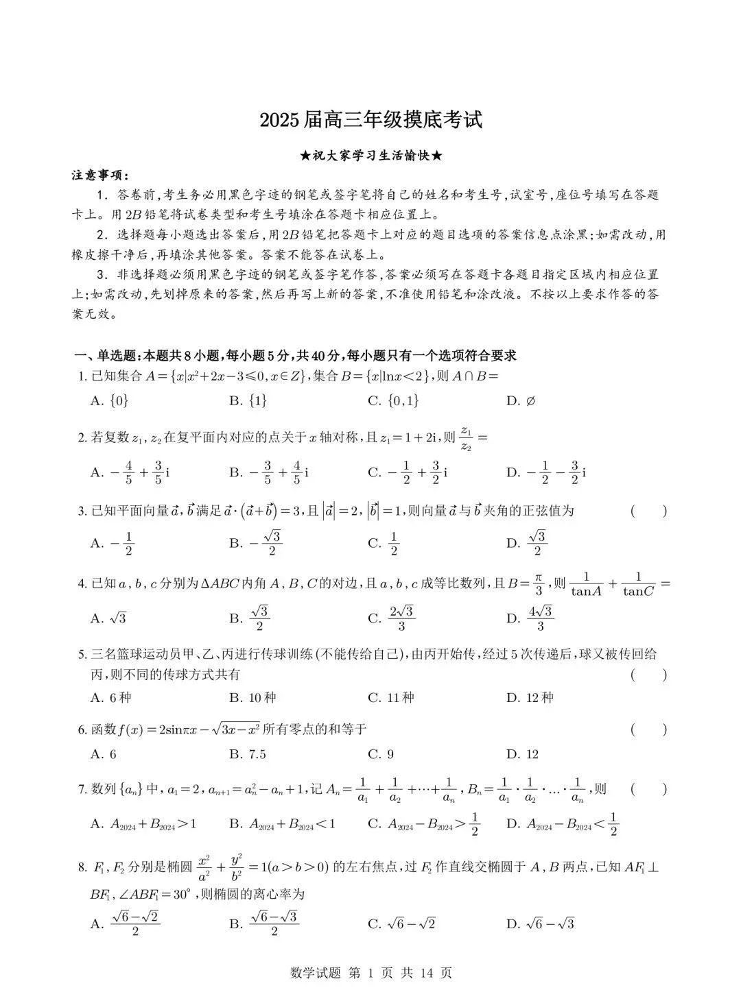 2025-2026学年深圳高三上学期开学摸底考数学试题及答案