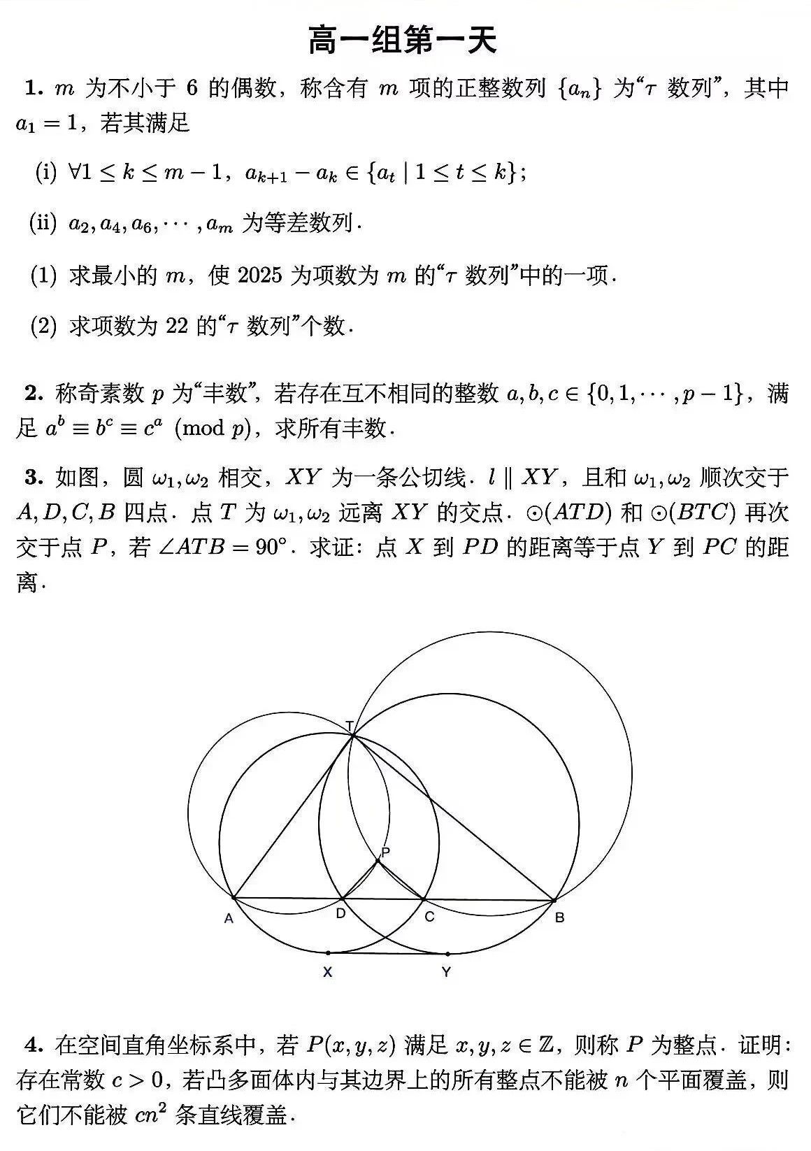 2025“剑邑杯”中国东南地区数学夏令营高一组第一天试题