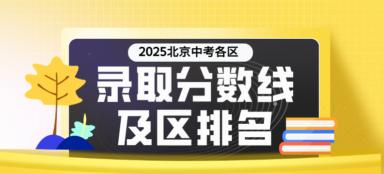 2025北京各区中考录取分数线及区排名汇总