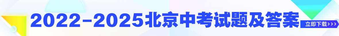 20222-2025北京中考真题瞎子啊