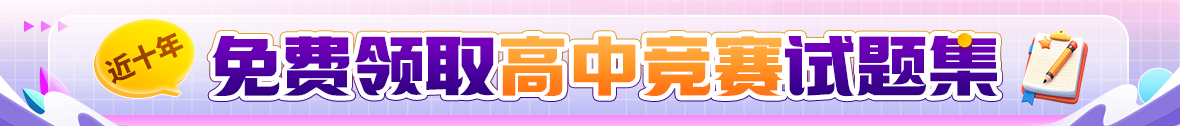 近十年高中竞赛试题集