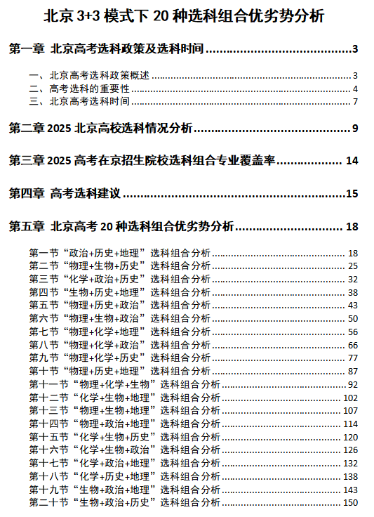 北京3+3模式下20种选科组合优劣势分析