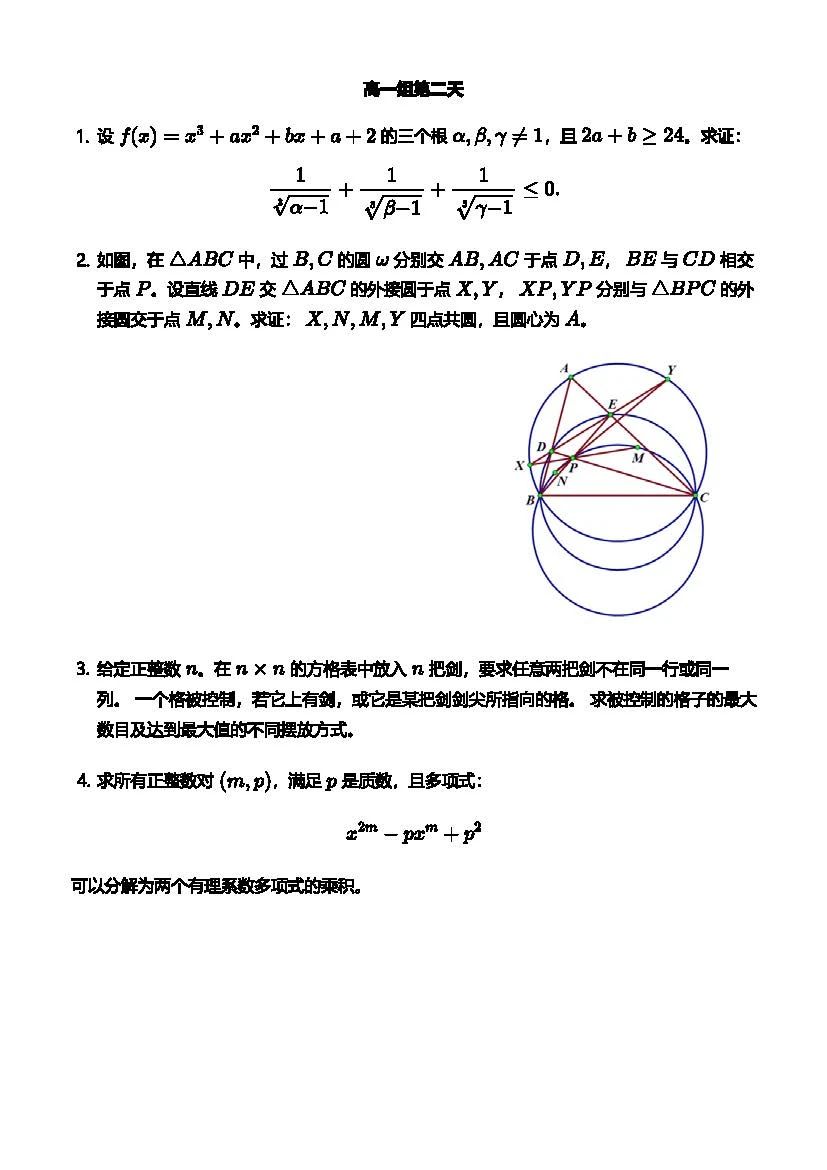 2025“剑邑杯”中国东南地区数学夏令营高一组第二天试题
