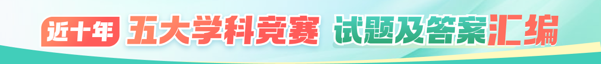 近十年五大学科竞赛试题汇编