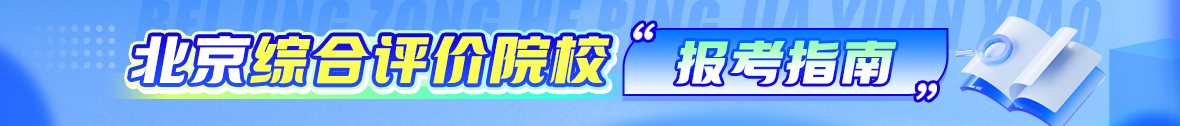 2026北京综合评价招生报考指南