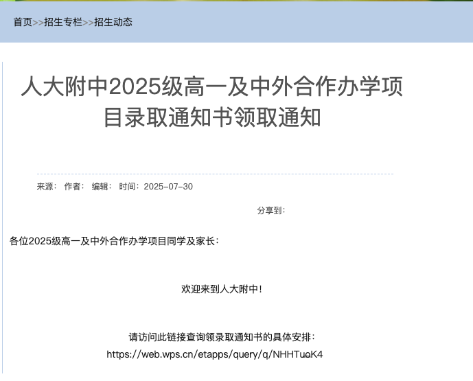 人大附中2025级高一录取通知书领取通知