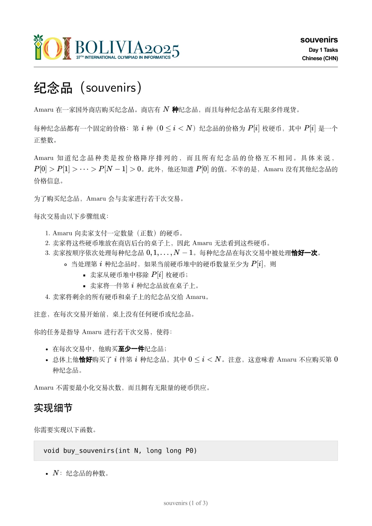 2025国际信息学奥林匹克竞赛（IOI 2025）一试试题