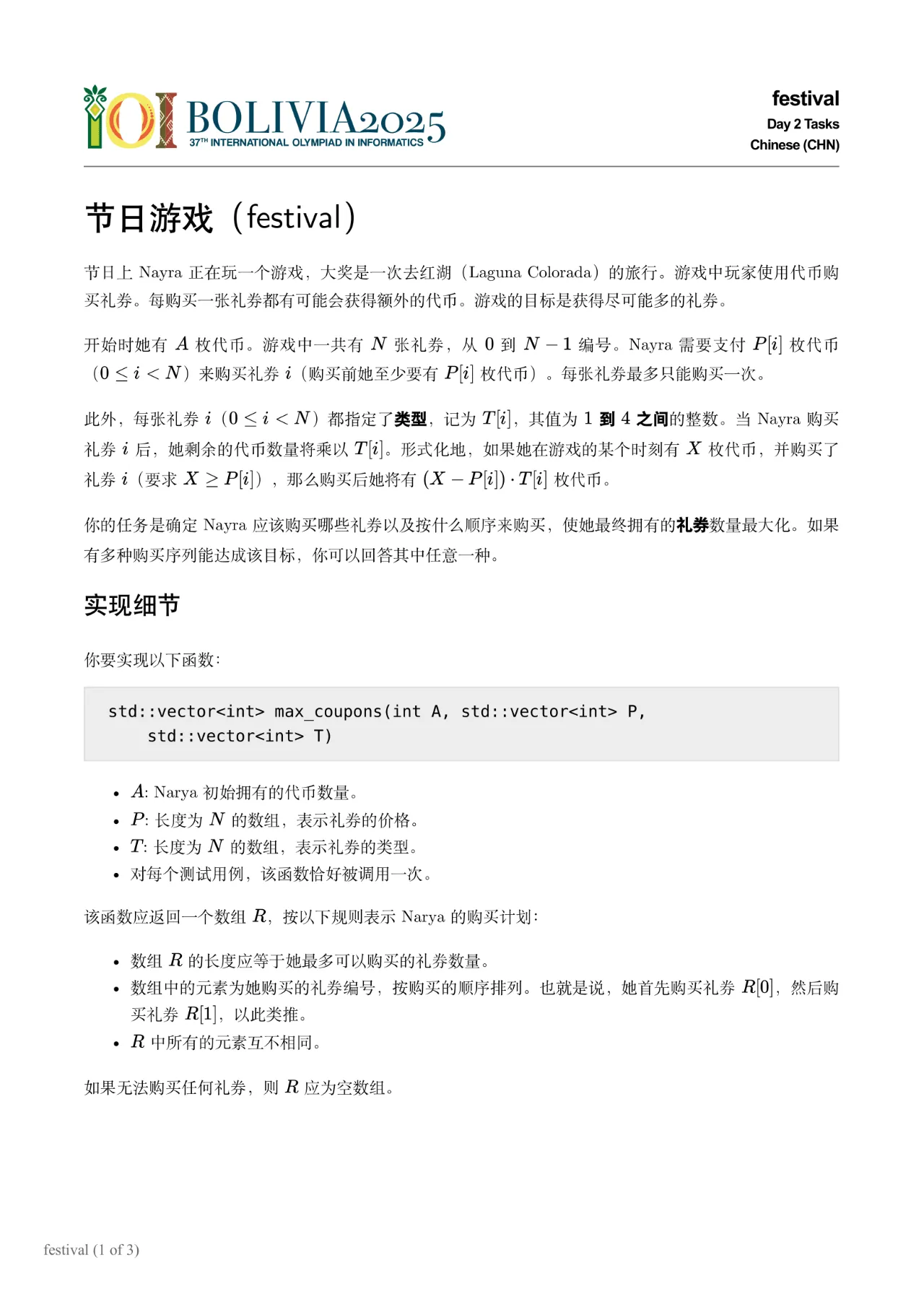 2025国际信息学奥林匹克竞赛（IOI 2025）二试试题