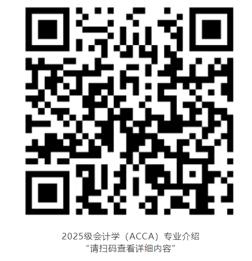 北京物资学院2025级新生会计学（ACCA）选拔与收费