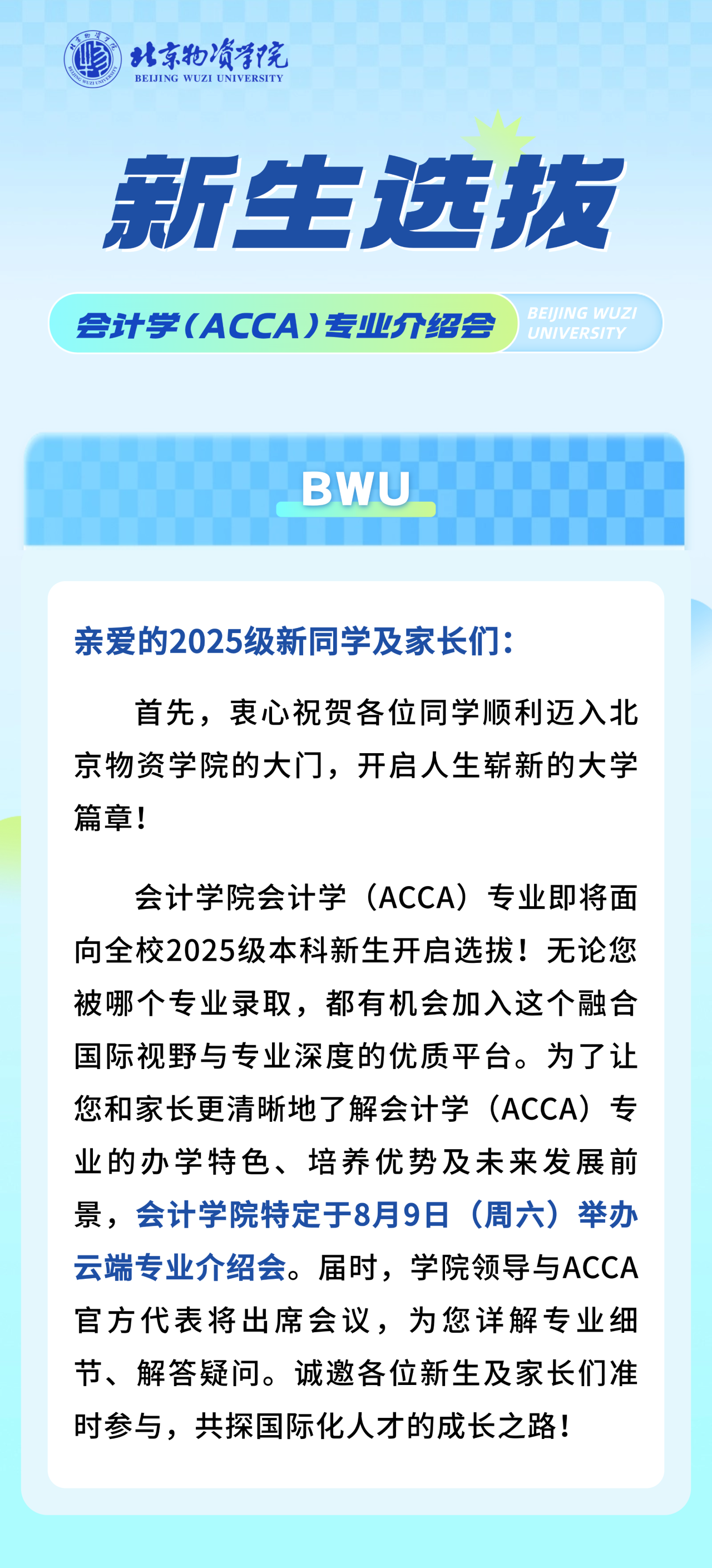 北京物资学院会计学（ACCA）专业面向2025级新生选拔通知