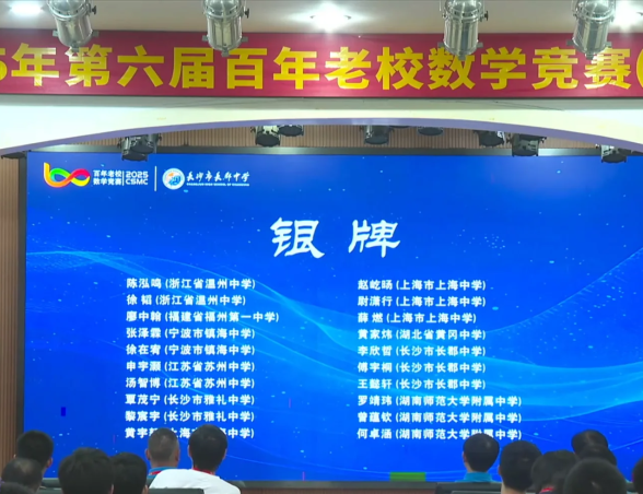 2025第六届百年老校数学竞赛银牌获奖名单
