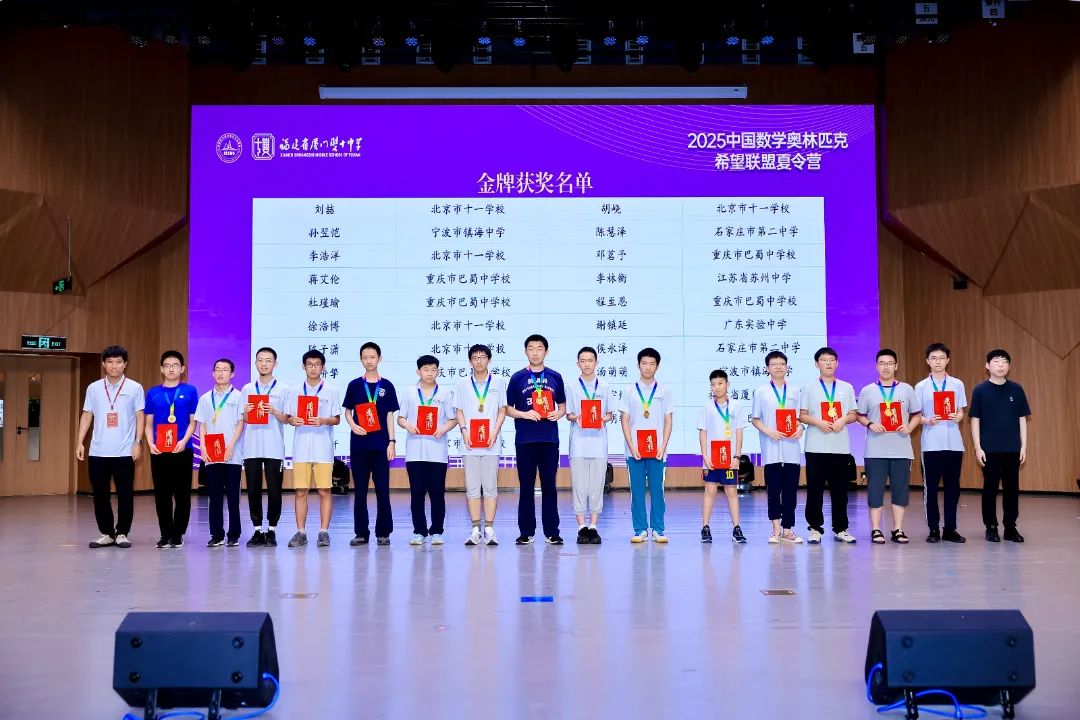 2025中国数学奥林匹克希望联盟夏令营金牌获奖名单