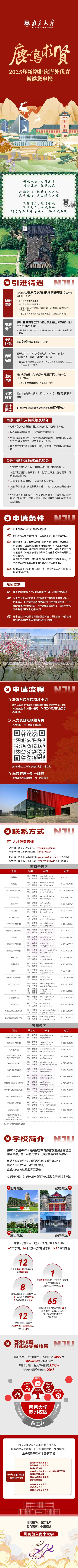 南京大学2025年新增批次全球英才申报海优申请通知