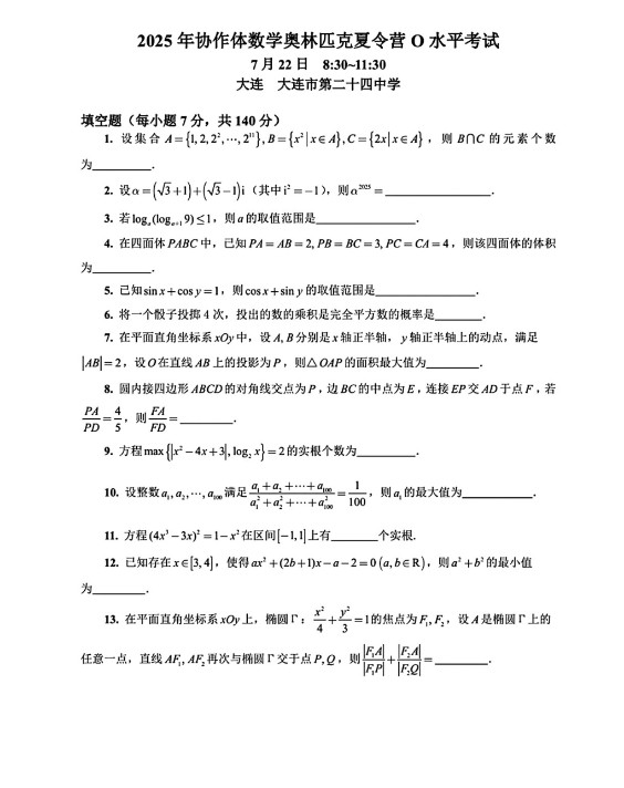 2025年中国数学奥林匹克协作体夏令营O水平试题及答案