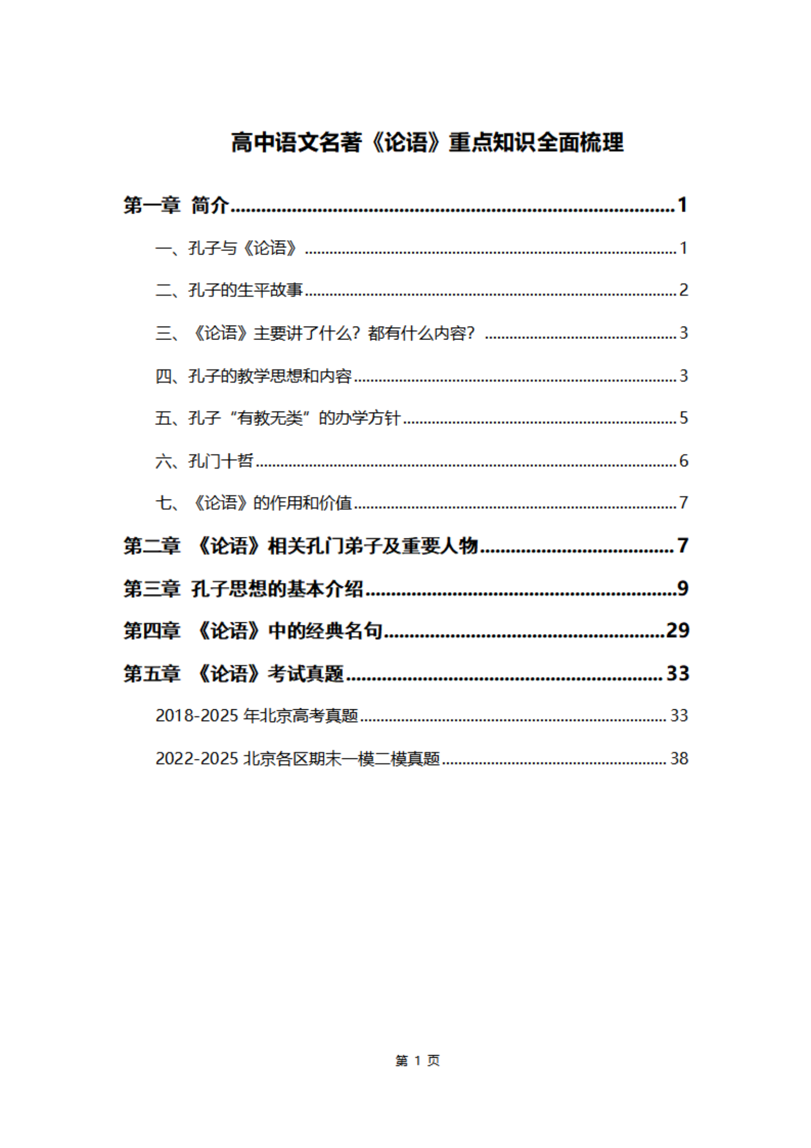 2026北京高考语文《论语》知识点汇编电子版资料，报名免费领取
