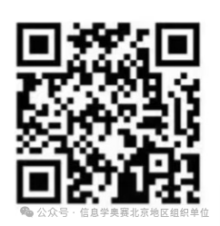 2025北京信息学奥赛夏令营第二期的通知