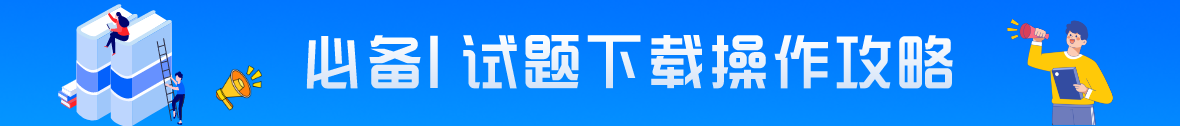 北京高考在线试题下载操作攻略