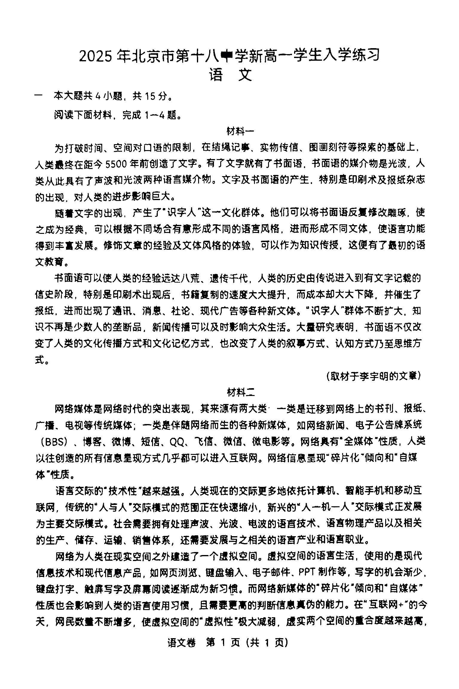 2025-2026学年北京十八中高一开学考语文试题及答案