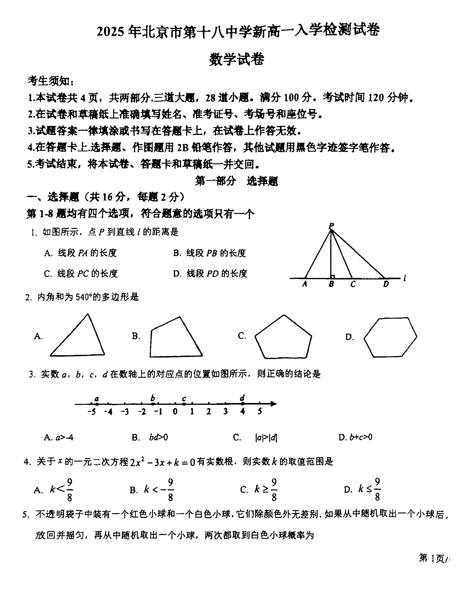 2025-2026学年北京十八中高一开学考数学试题及答案