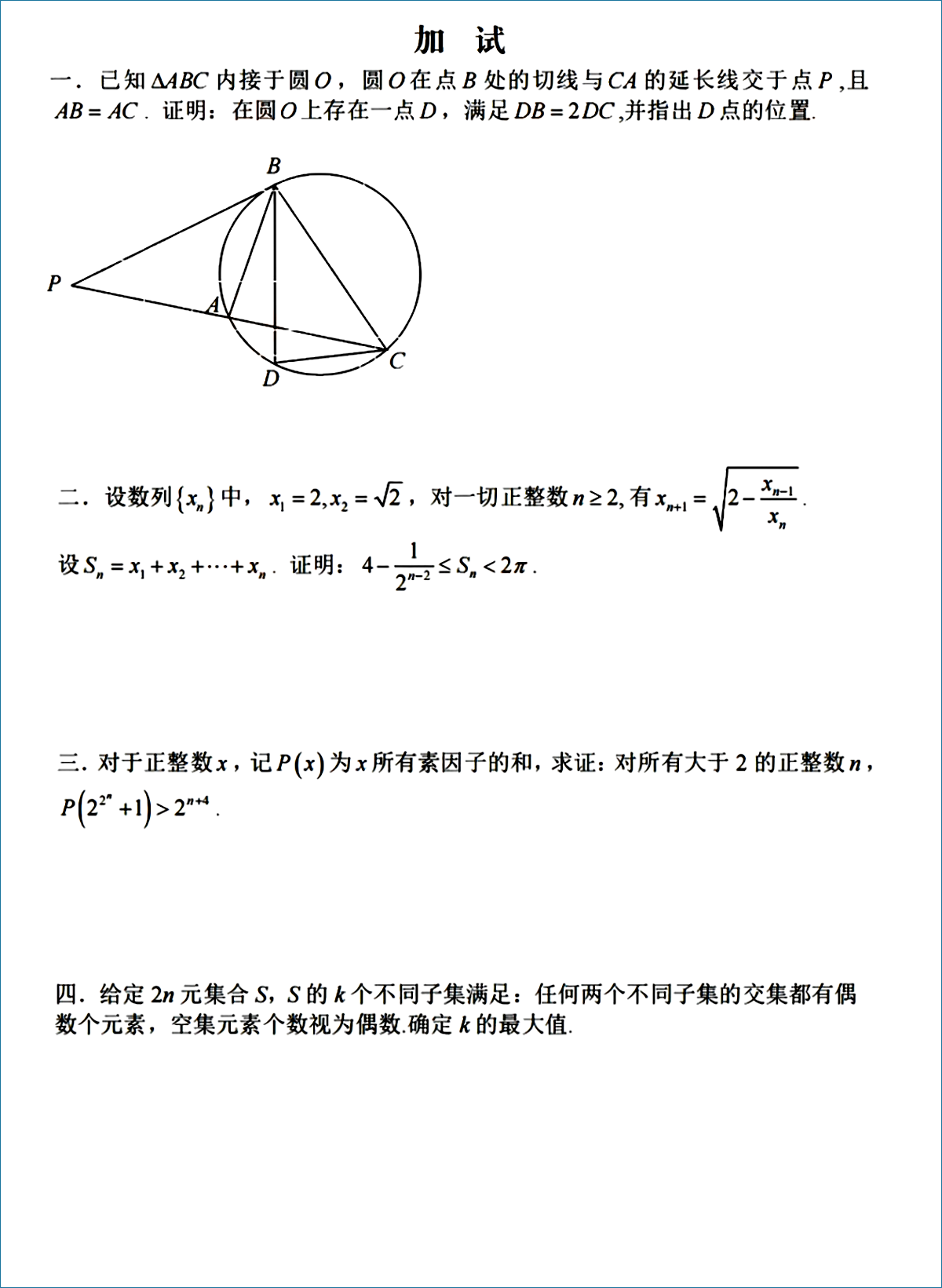 2025年第二十届中国北方数学“龙岗杯”夏令营第一天试题