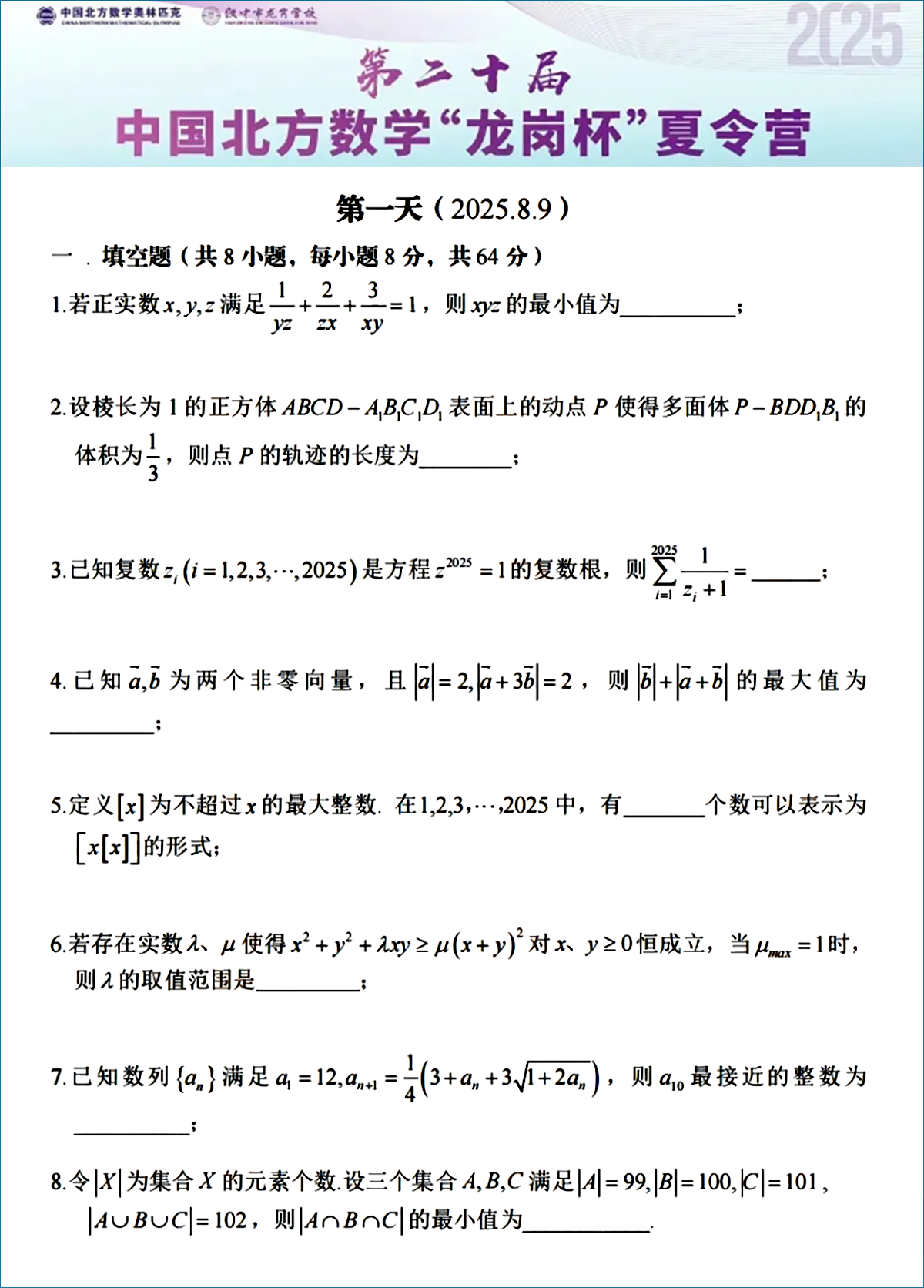 2025年第二十届中国北方数学“龙岗杯”夏令营第一天试题