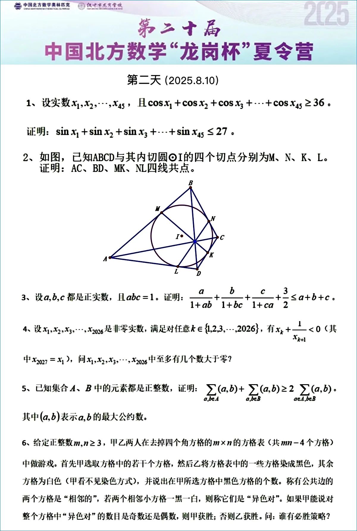 2025年第二十届中国北方数学“龙岗杯”夏令营第二天试题
