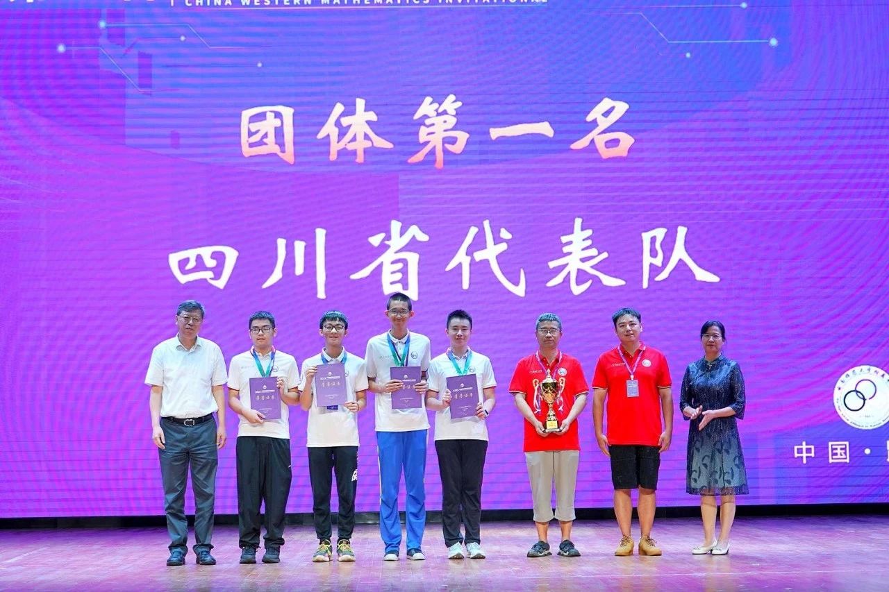 2025年中国西部数学邀请赛团体第一名