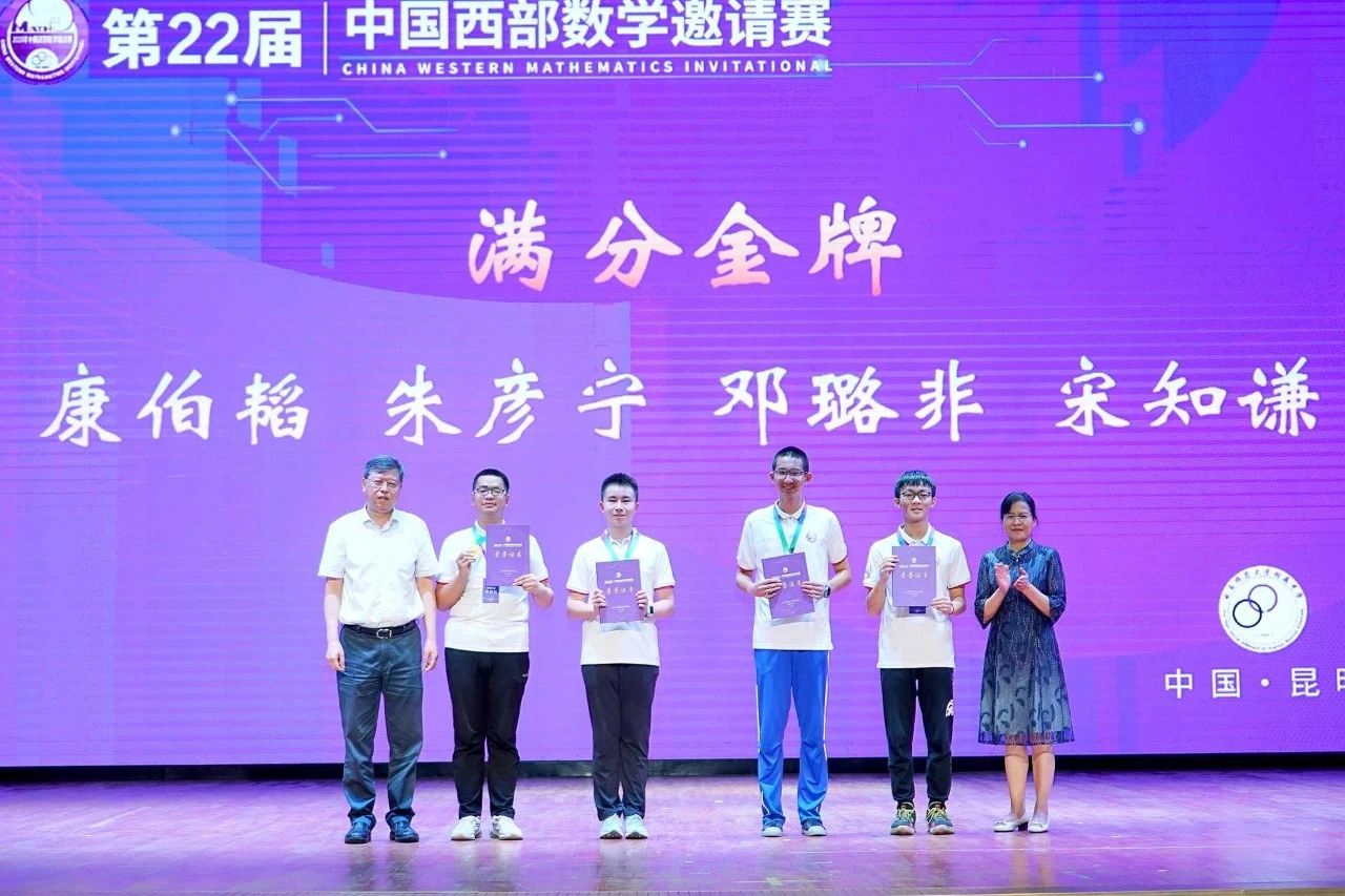 2025年中国西部数学邀请赛满分金牌获奖名单