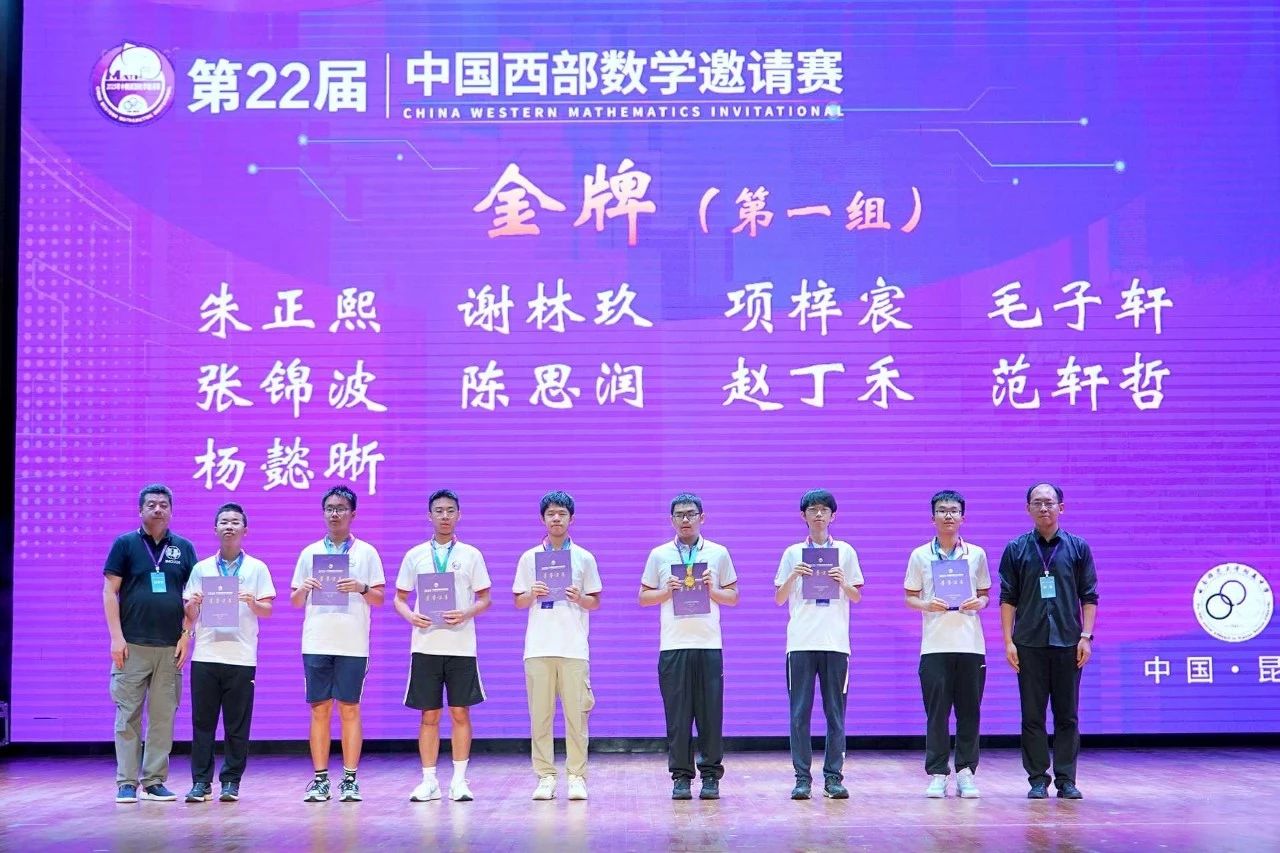 2025年中国西部数学邀请赛金牌获奖名单