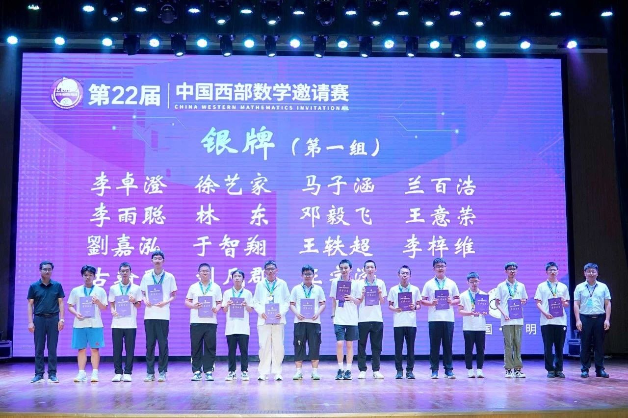 2025年中国西部数学邀请赛银牌获奖名单