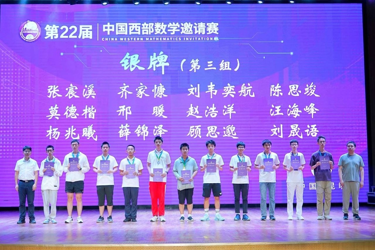 2025年中国西部数学邀请赛银牌获奖名单