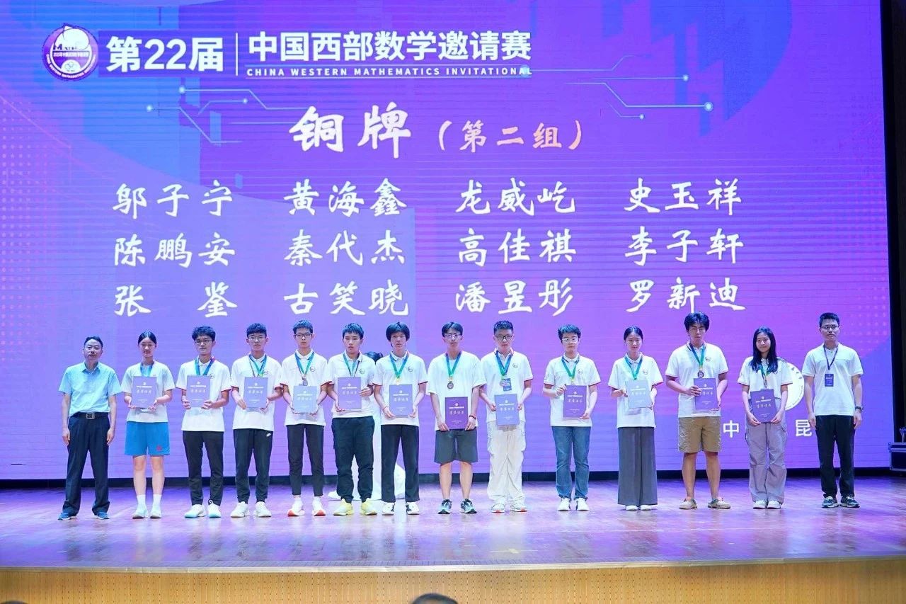 2025年中国西部数学邀请赛铜牌获奖名单