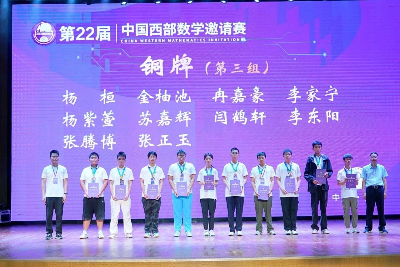 2025年中国西部数学邀请赛铜牌获奖名单