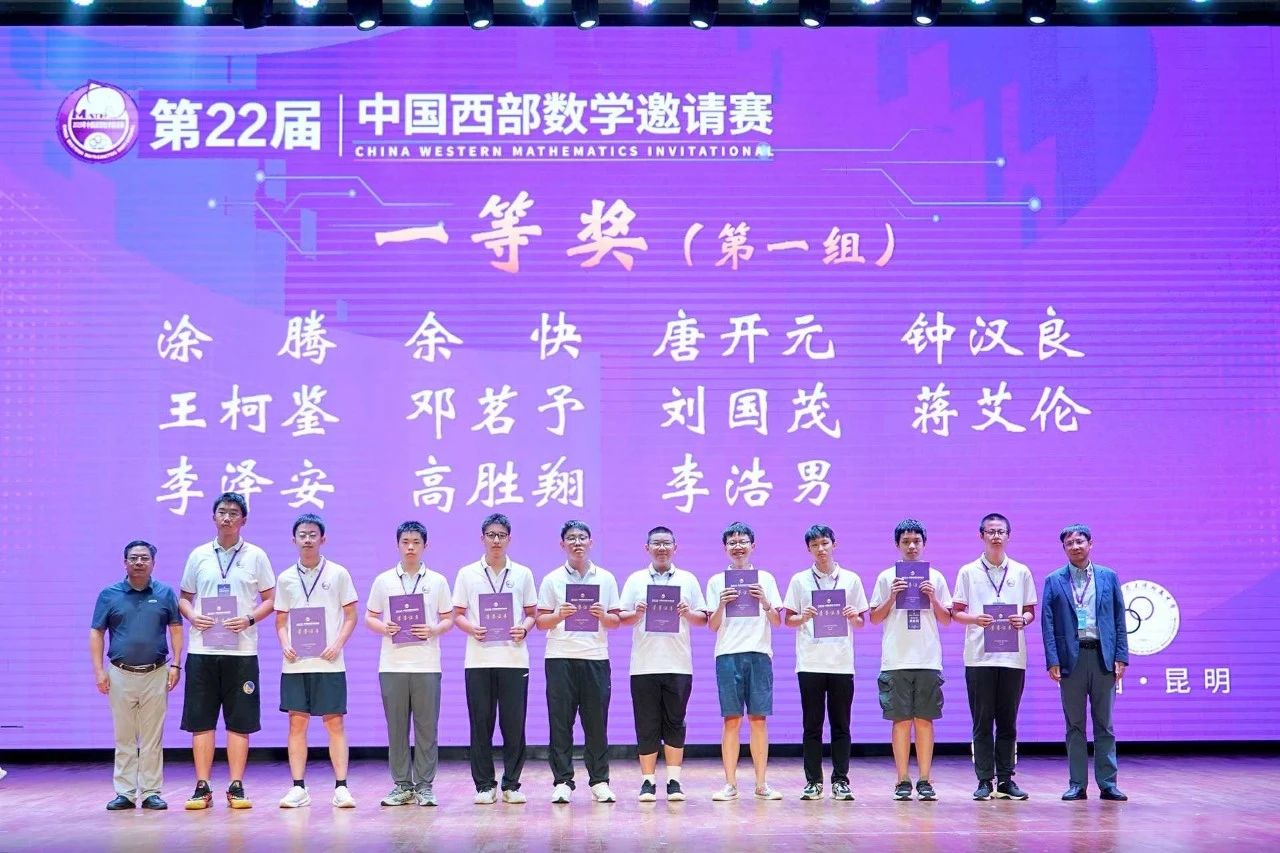 2025年中国西部数学邀请赛一等奖获奖名单