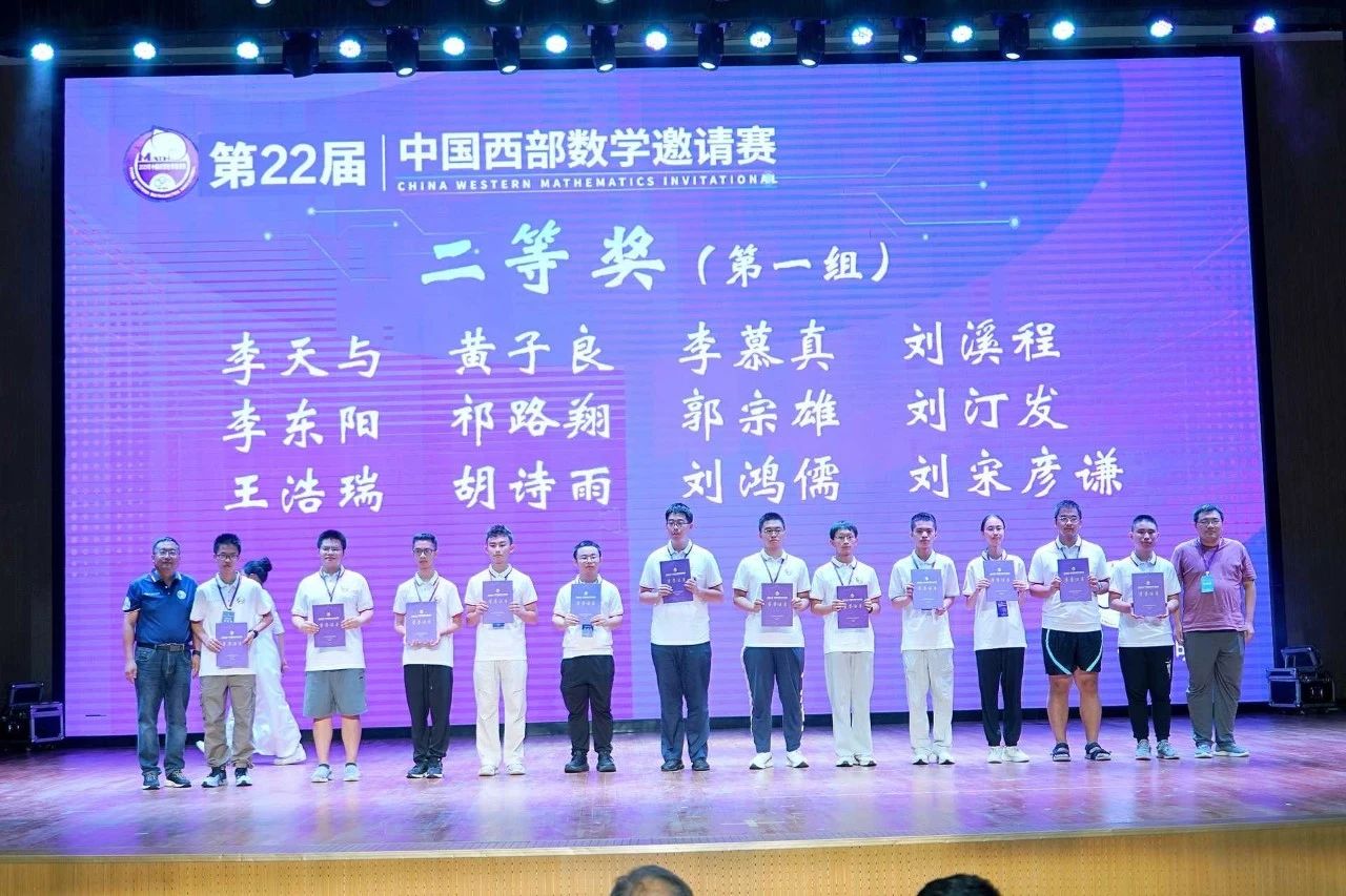 2025年中国西部数学邀请赛二等奖获奖名单