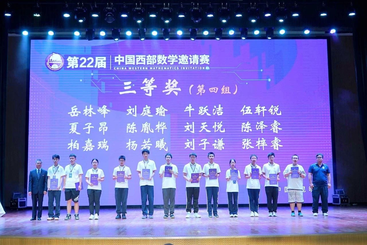 2025年中国西部数学邀请赛三等奖获奖名单
