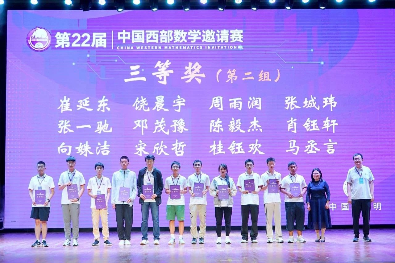 2025年中国西部数学邀请赛三等奖获奖名单